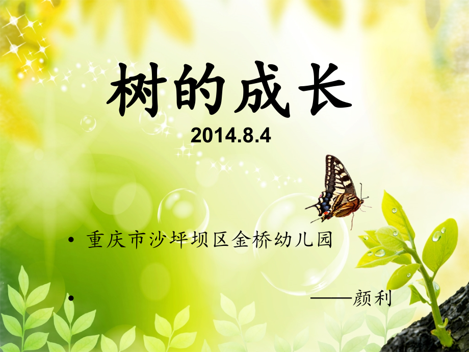 树的成长—PPT(中班活动).ppt_第1页