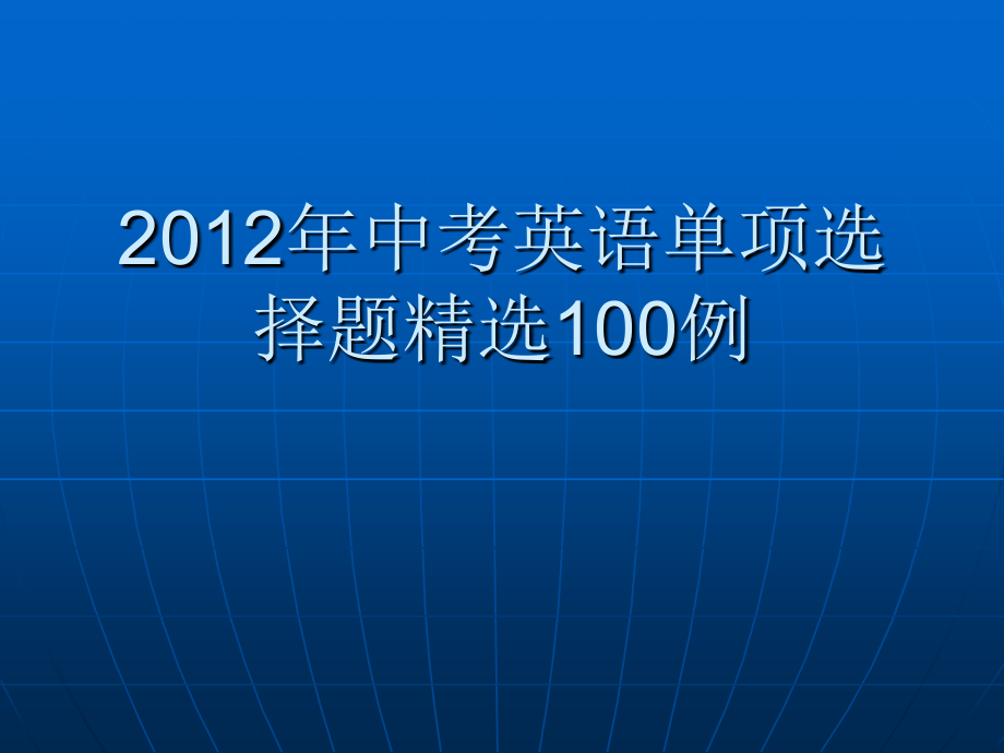 年中考英语单项选择题20例.ppt_第1页