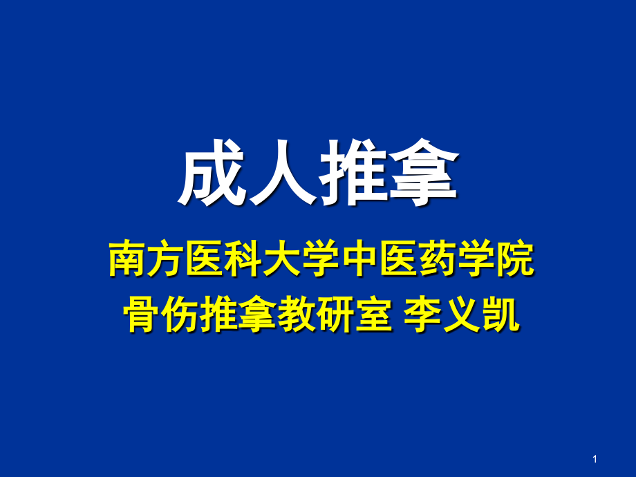 第二讲 成人推拿.ppt_第1页