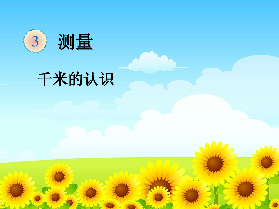 新人教版三年级上册数学千米的认识.ppt_第1页
