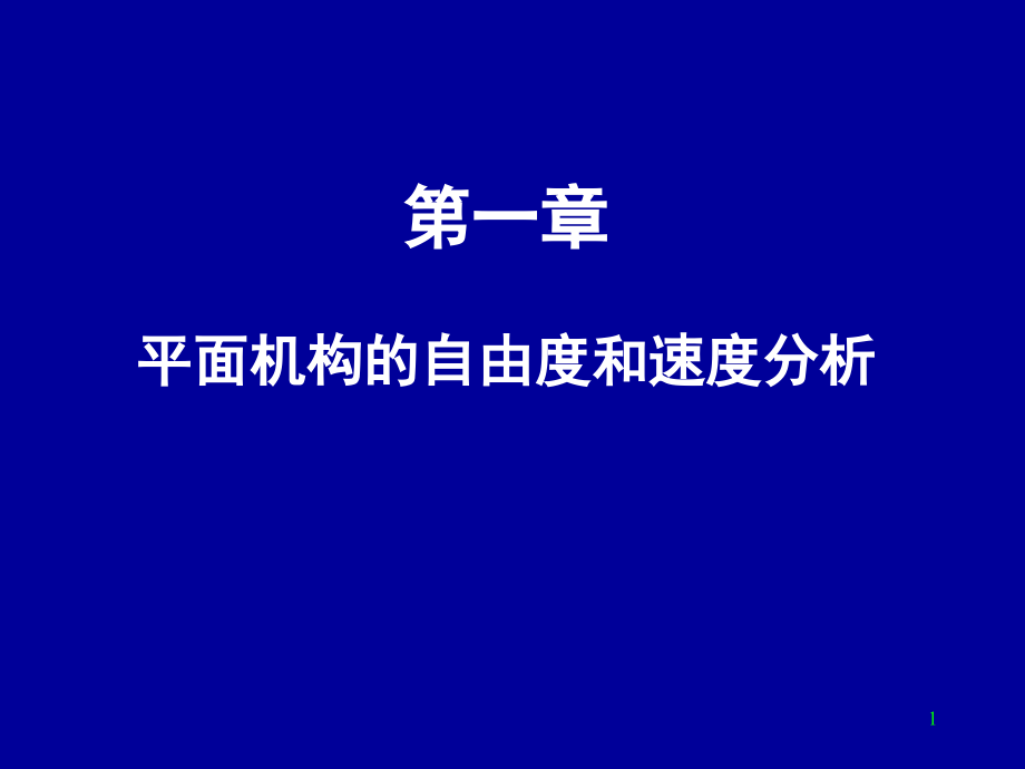 第01章 平面机构的自由度和速度分析.ppt_第1页