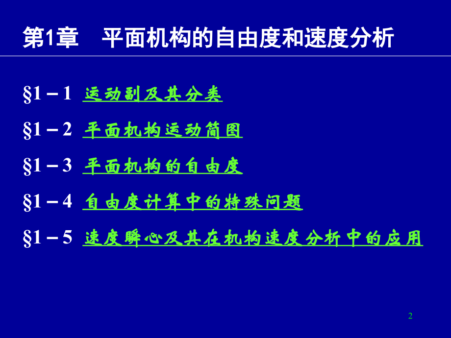 第01章 平面机构的自由度和速度分析.ppt_第2页
