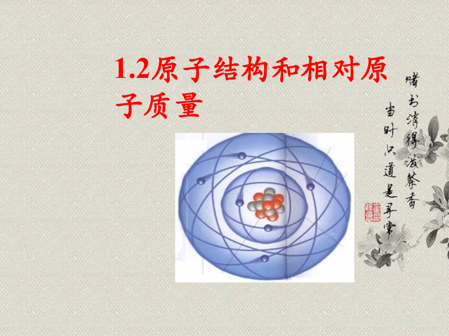 高一化学上册.2《原子结构和相对原子质量》课件2-沪科版.ppt_第1页