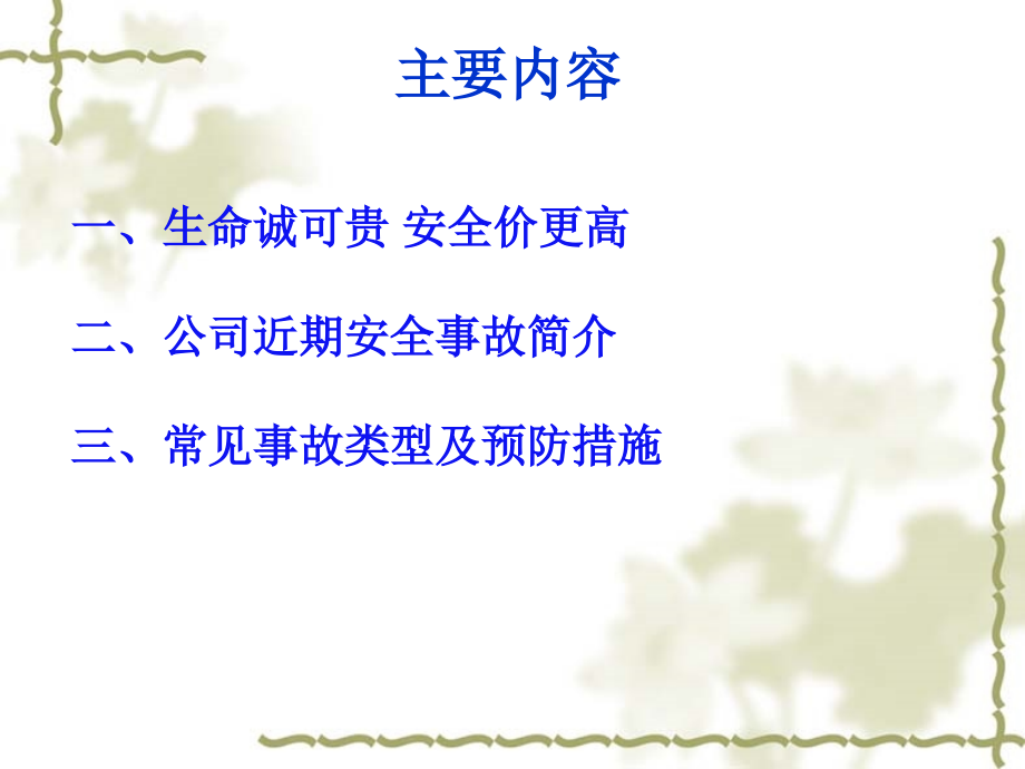 珍爱生命远离危险-安全培训.ppt_第1页