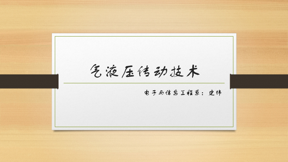 气液压传动技术.pptx_第1页