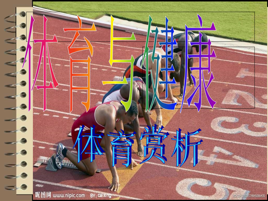 体育《体育赏析》PPT课件-副本.ppt_第1页