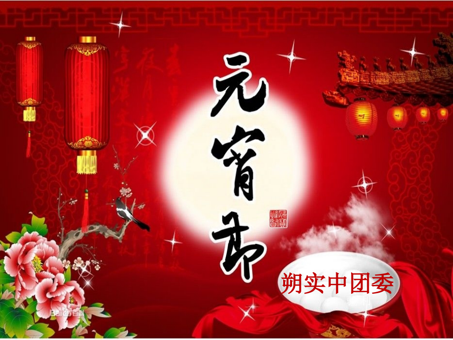 元宵节课件.ppt_第1页