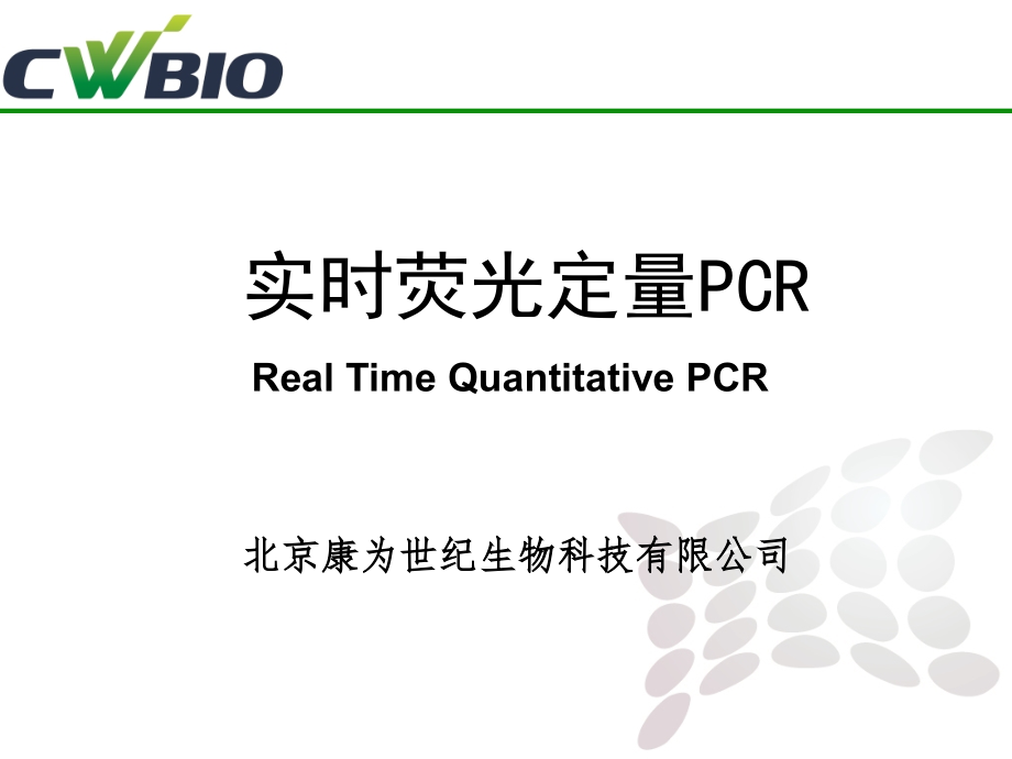 荧光定量PCR.ppt_第1页
