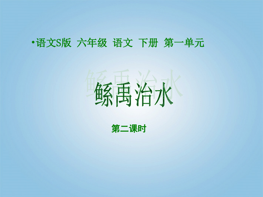 六年级语文下册-鲧禹治水1第二课时1课件-语文S版.ppt_第1页