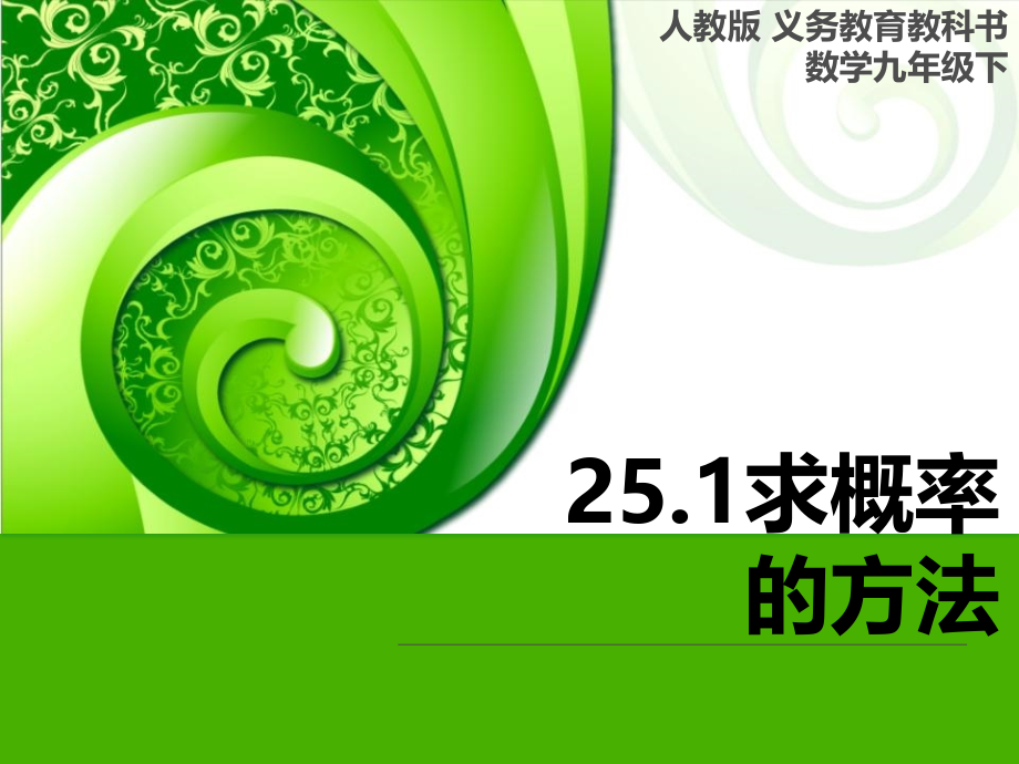 列举法求简单随机事件的概率(二).ppt_第1页