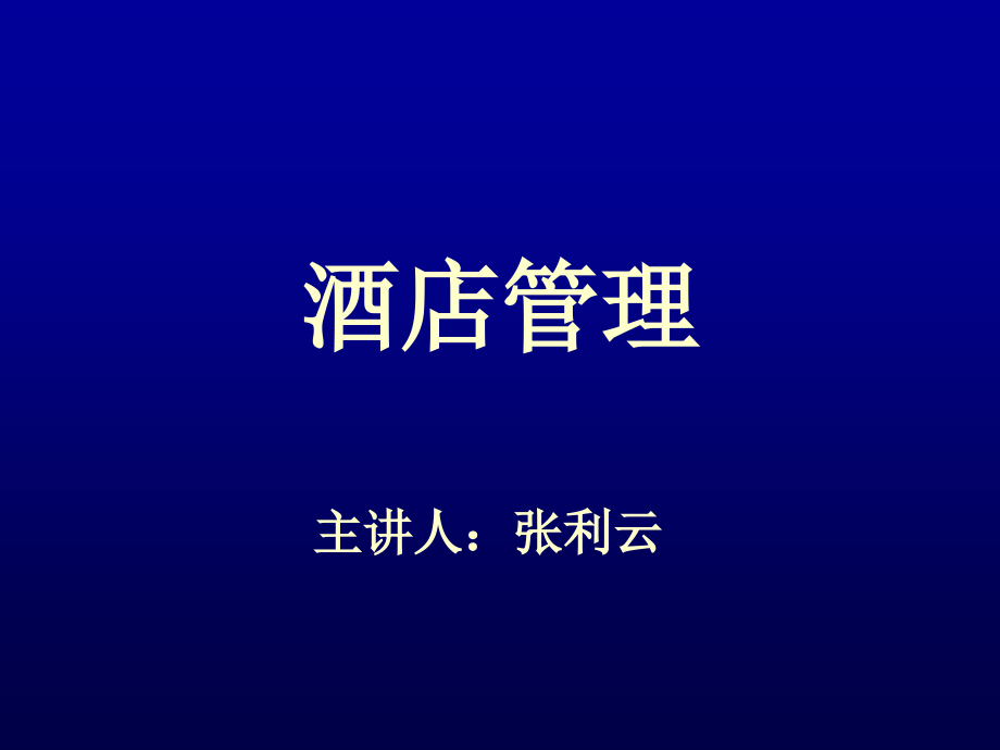 第二章【酒店管理基础理论】ppt课件.ppt_第1页