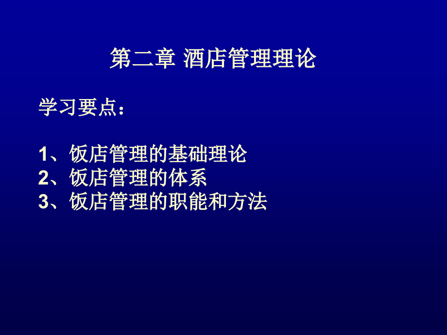 第二章【酒店管理基础理论】ppt课件.ppt_第2页