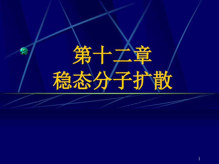 传热与传质学第十二章 稳态分子扩散.ppt_第1页