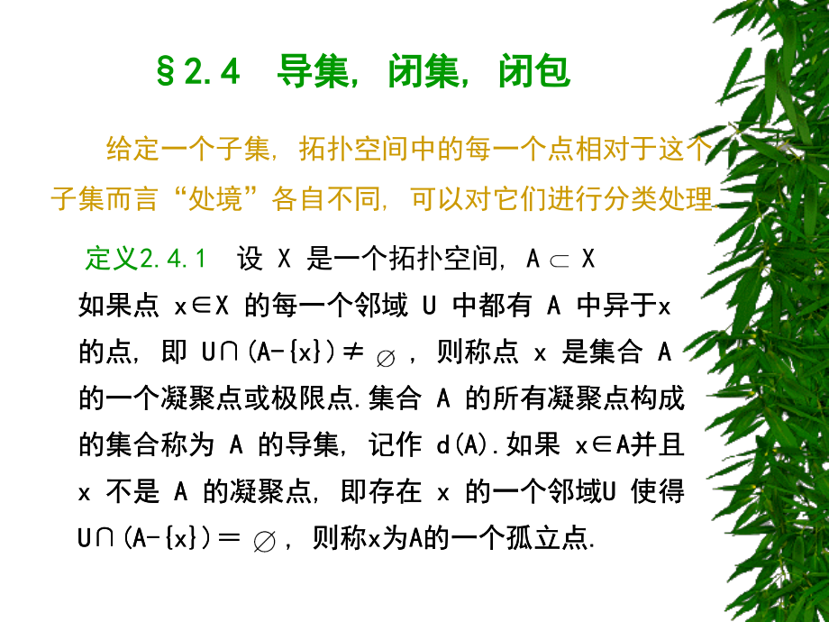 【点集拓扑学】§2.4 导集, 闭集, 闭包.ppt_第1页
