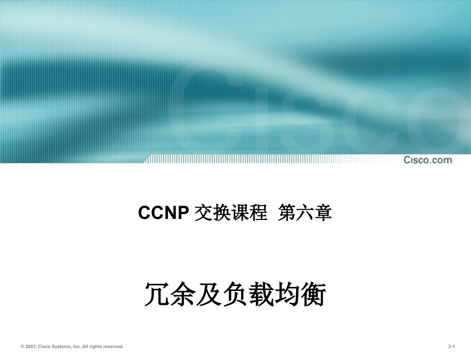 冗余及负载均衡01.ppt_第1页