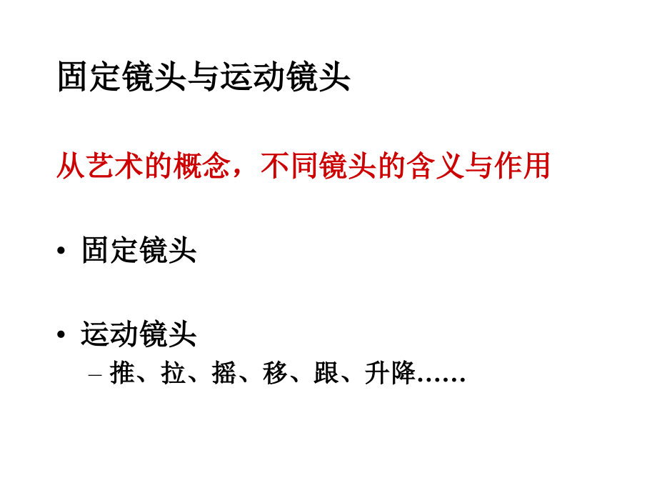 固定镜头与运动镜头.ppt_第1页