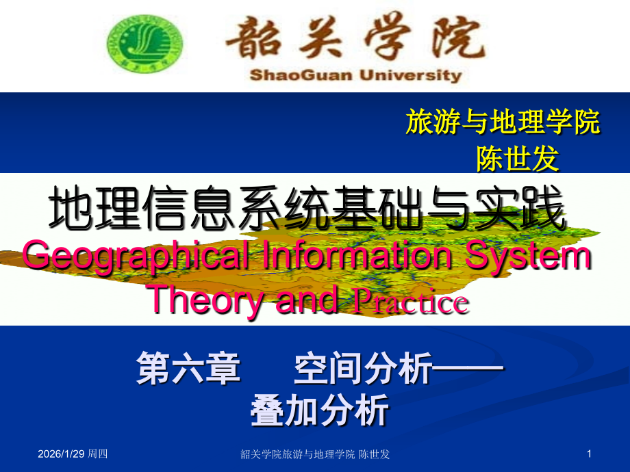 第六章 空间分析之叠加分析.ppt_第1页