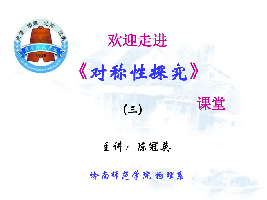 对称性探究-3(对称性自发破缺 对称性思想方法的重要意义).pptx_第1页