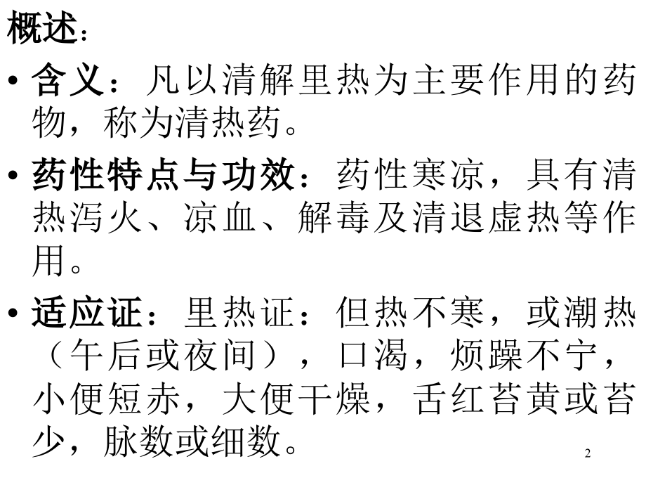 中兽医学-第十章清热药.ppt_第2页