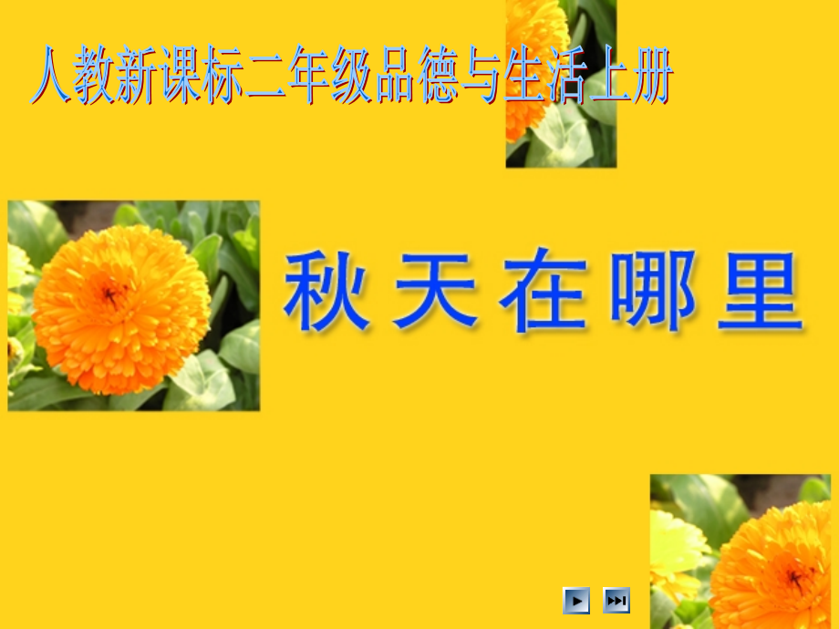 人教新课标品德与生活二年级上册《秋天在哪里》教学演示课件.ppt_第1页