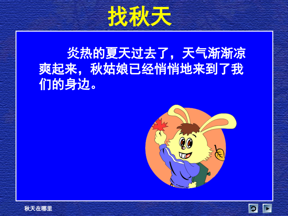 人教新课标品德与生活二年级上册《秋天在哪里》教学演示课件.ppt_第2页