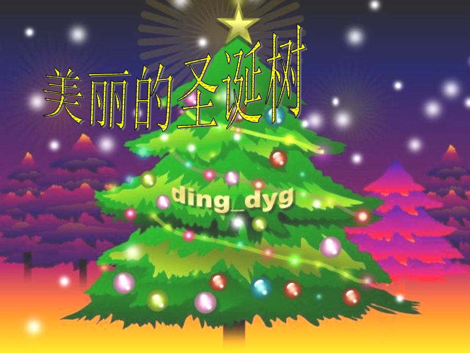 威廉先生的圣诞树.ppt_第1页