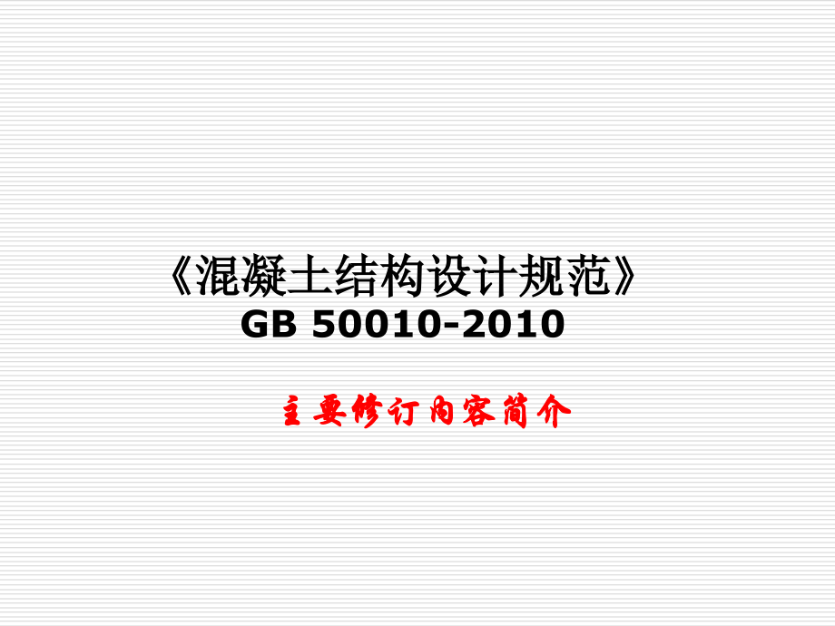 规范修订混凝土.ppt_第1页