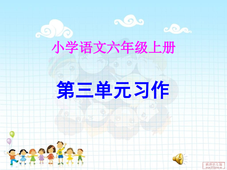 人教第十一册第三单元习作：关爱课件.ppt_第1页