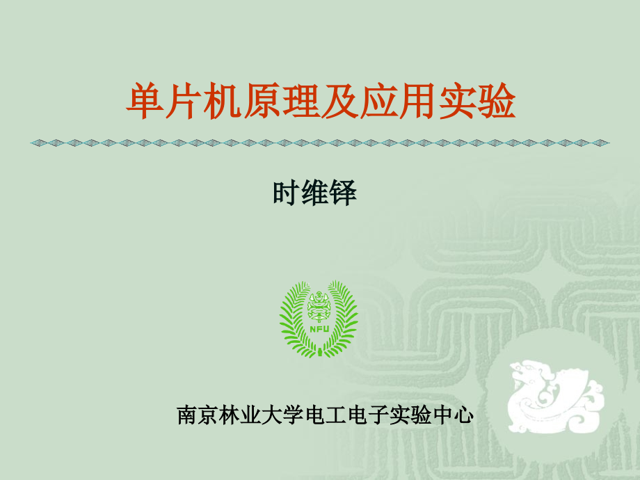 实验5：串行口、定时器、外中断综合应(电子钟).ppt_第1页