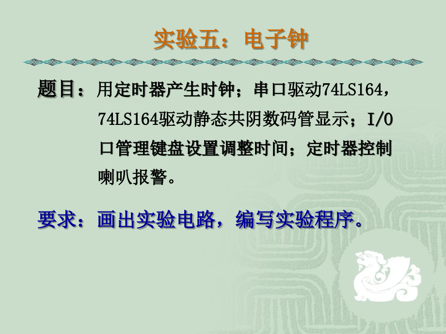 实验5：串行口、定时器、外中断综合应(电子钟).ppt_第2页
