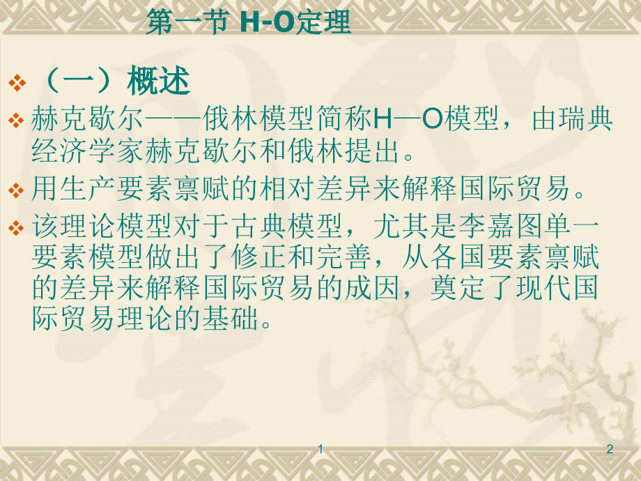 第四章 新古典贸易理论.ppt_第2页