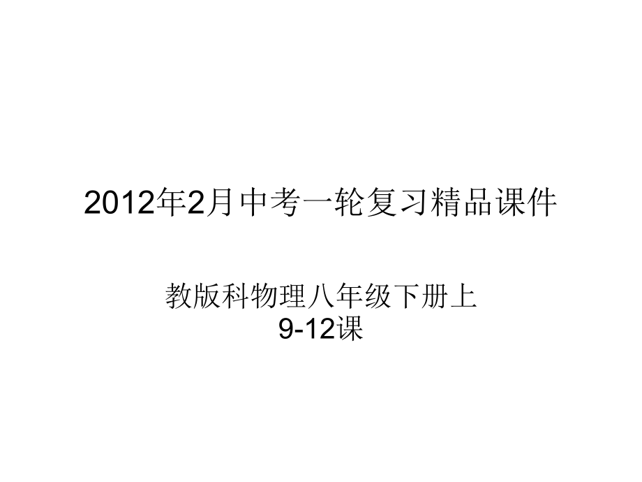 教科版中考物理八年级下册(161张ppt)上.ppt_第1页