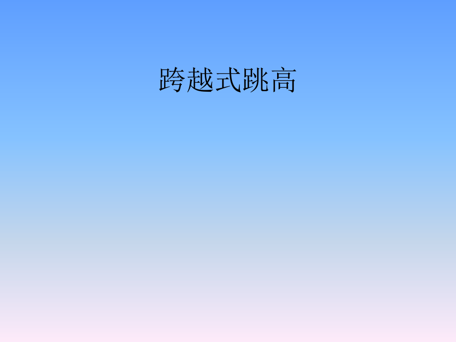 小学体育课件：《跨越式跳高》-.ppt_第1页