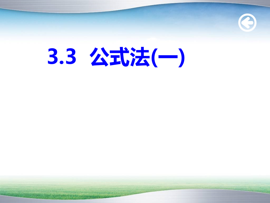 因式分解公式法1.ppt_第1页