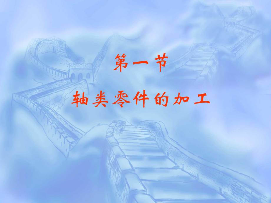 第四 章 典型零件加工与加工方法.ppt_第2页