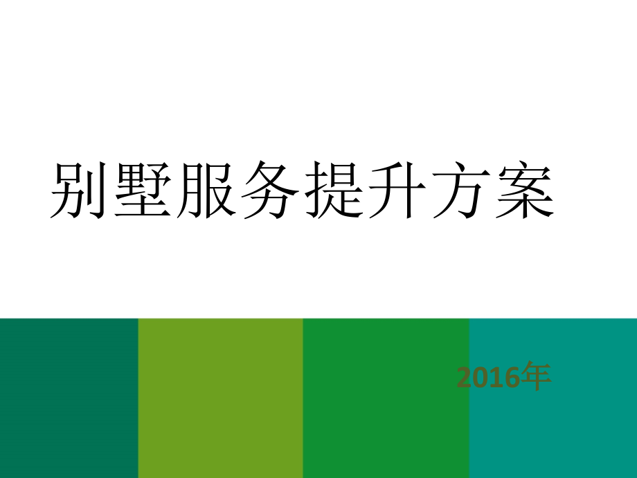 别墅服务提升方案.pptx_第1页