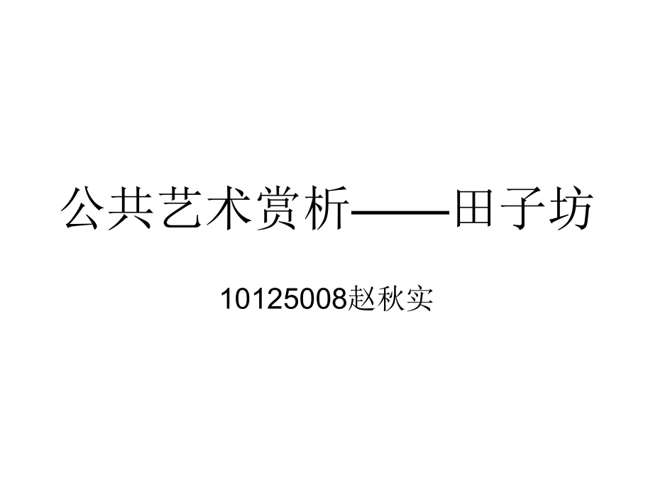 公共艺术赏析.ppt_第1页