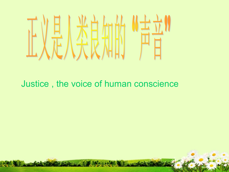 陕西省西安市庆安中学政治八年级下册《正义是人类良知的声音》课件-新人教版.ppt_第2页