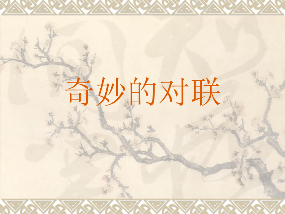 奇妙的对联PPT课件.ppt_第1页