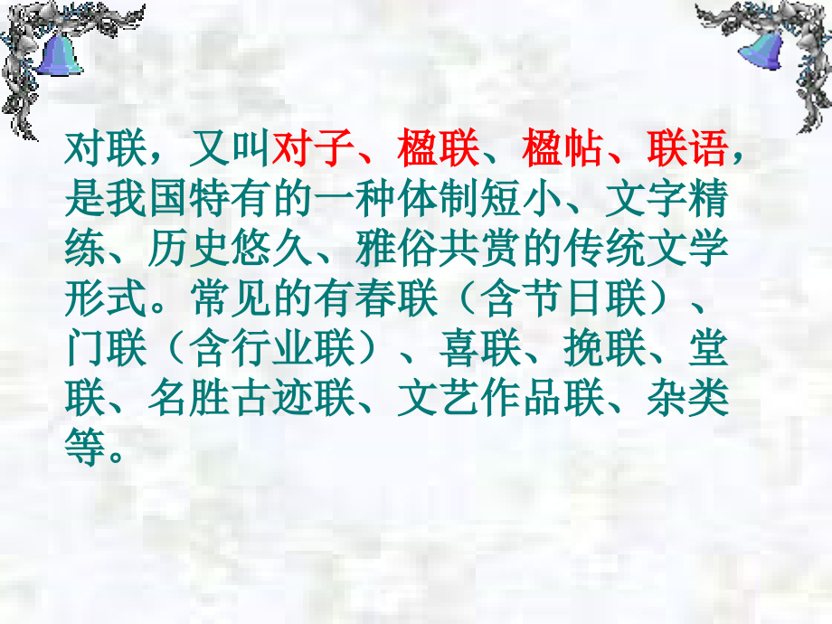 奇妙的对联PPT课件.ppt_第2页