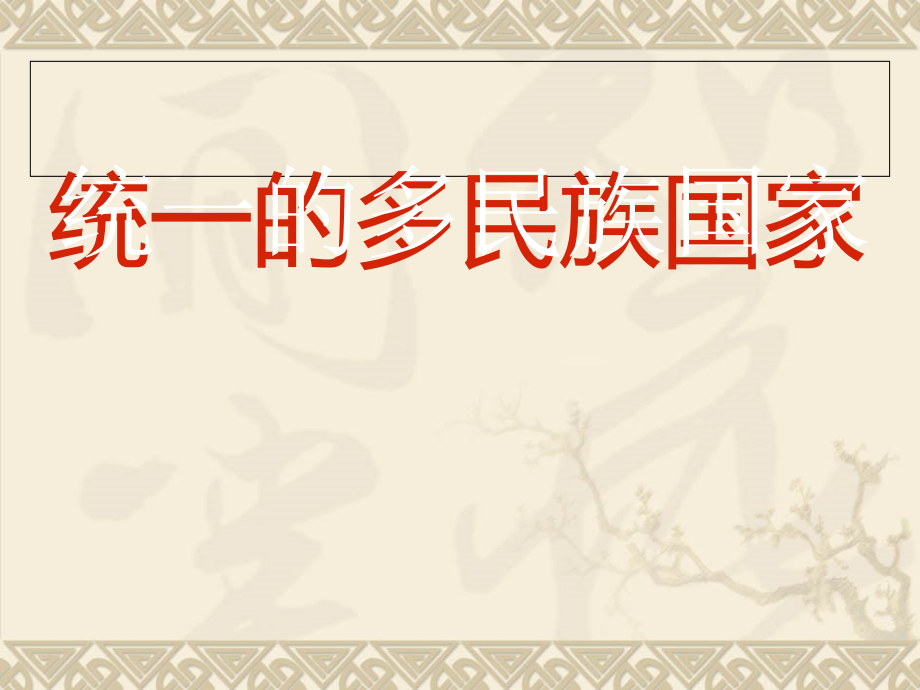 统一的多民族国家3.ppt_第1页