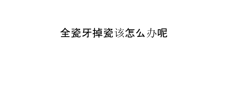 全瓷牙掉瓷该怎么办呢.pptx_第1页