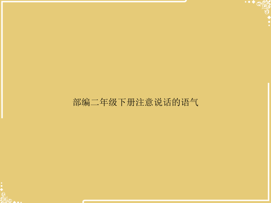 部编二年级下册注意说话的语气.ppt_第1页