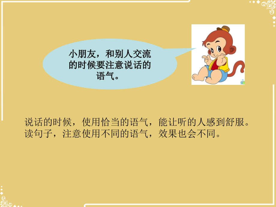 部编二年级下册注意说话的语气.ppt_第2页