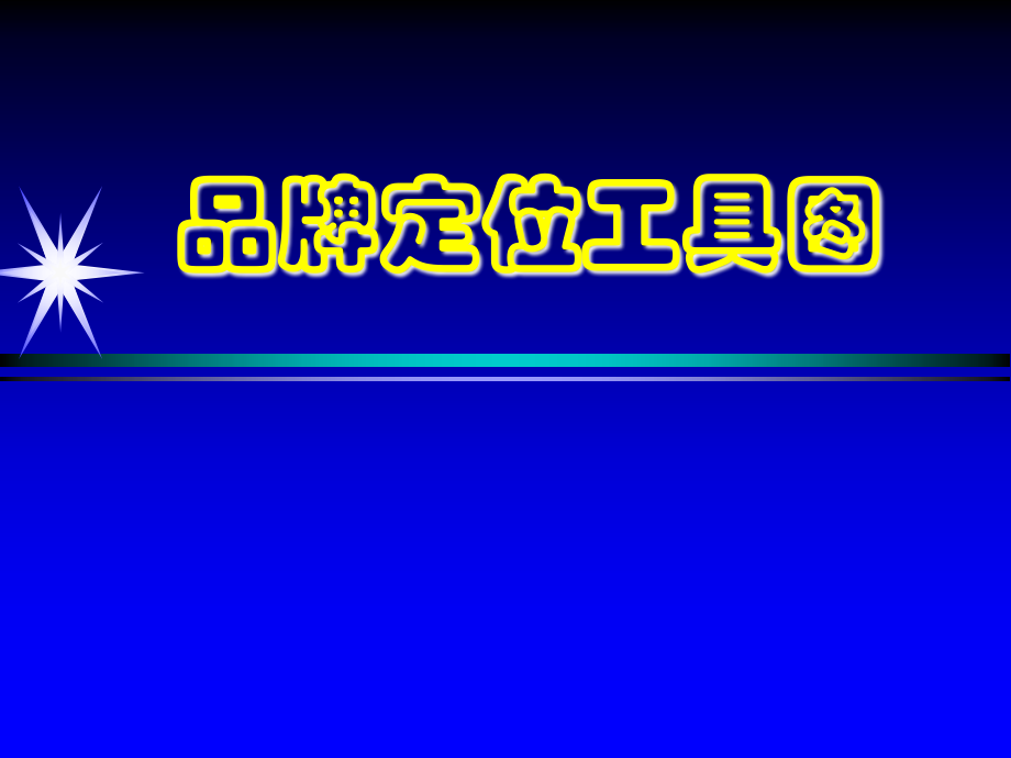 品牌定位工具图.ppt_第1页