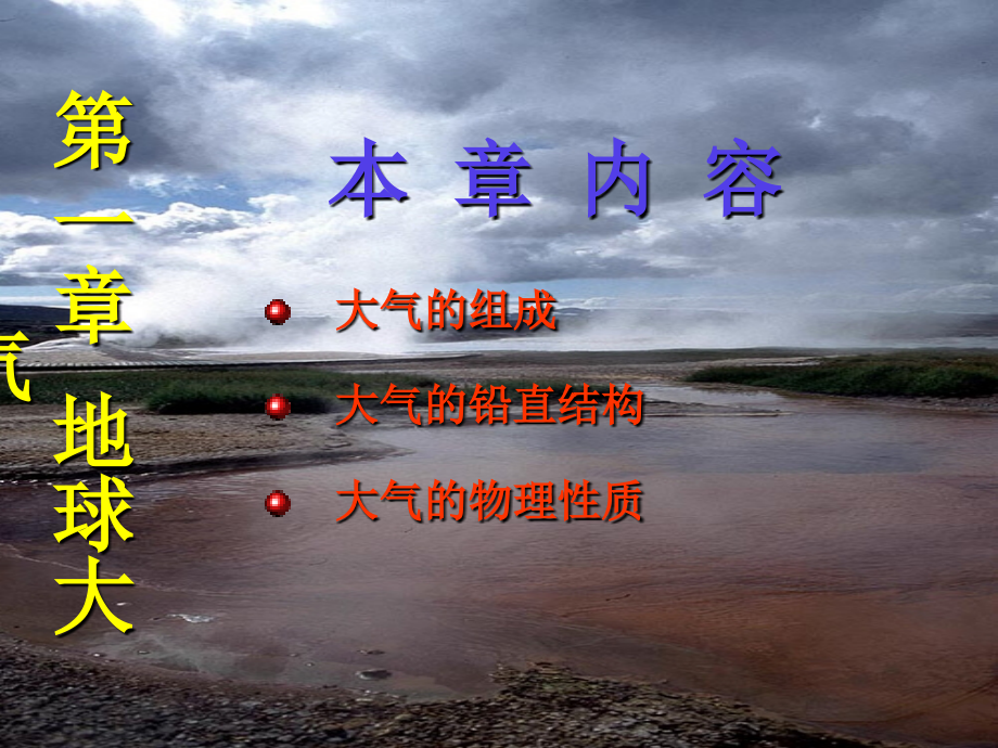 第一章 地球大气.ppt_第1页