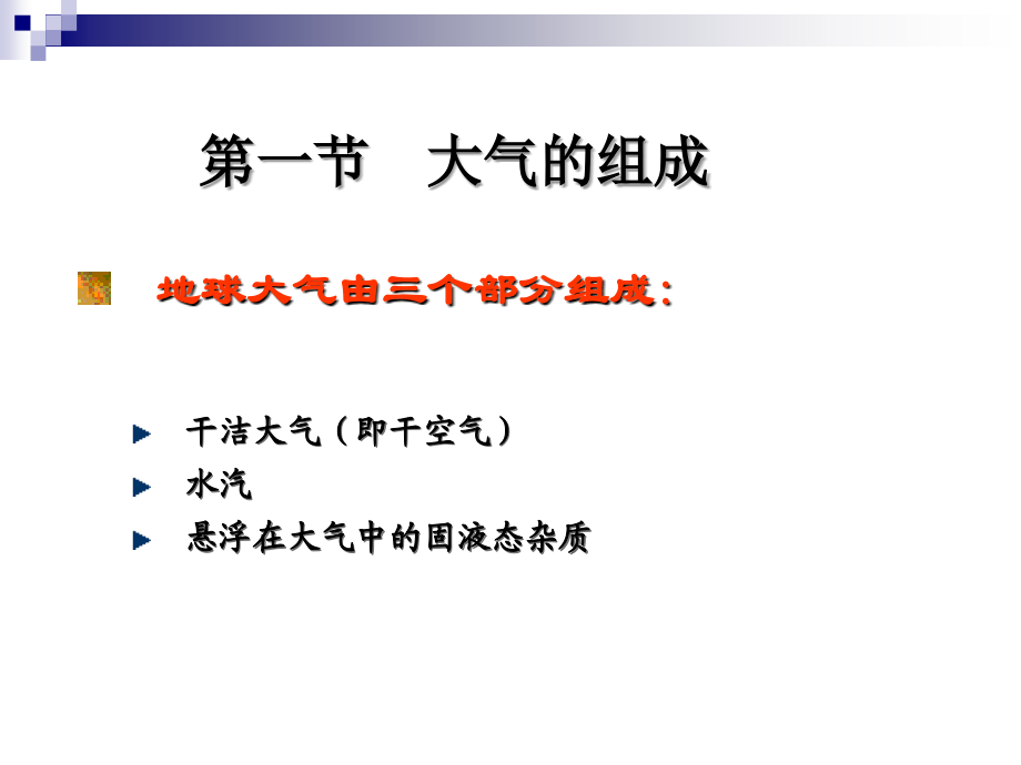 第一章 地球大气.ppt_第2页