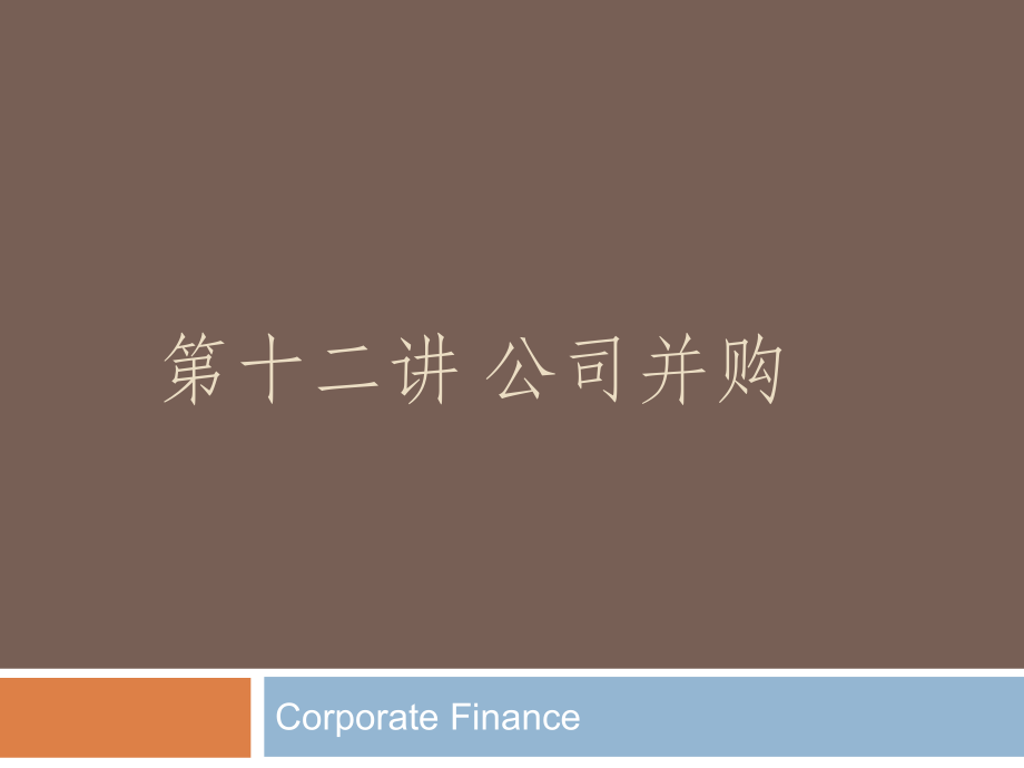 公司理财本科班第十二讲公司并购.pptx_第1页