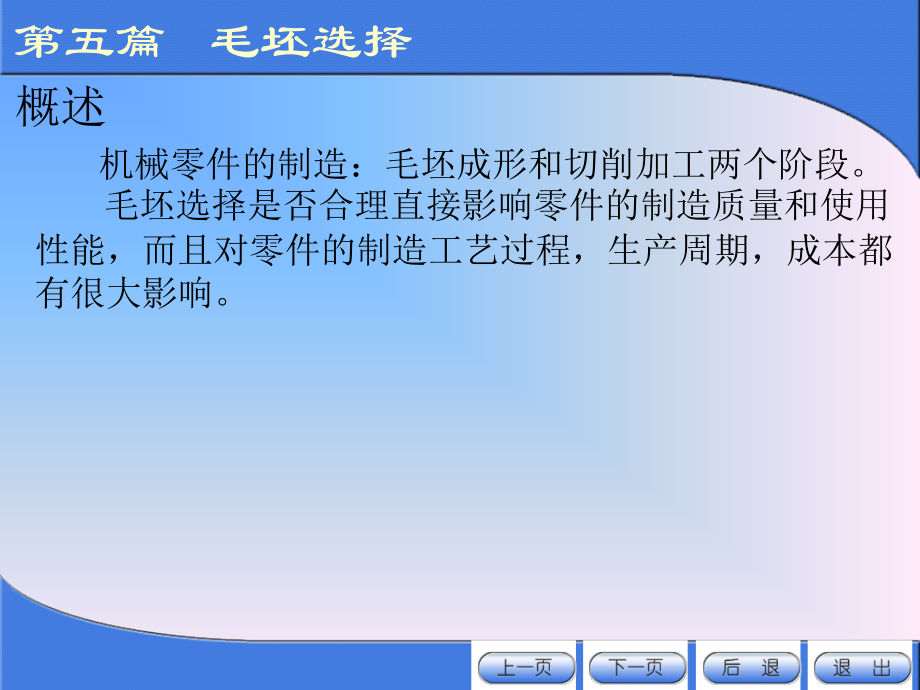 第五篇 毛坯选择.ppt_第1页