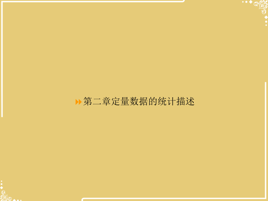 第二章定量数据的统计描述.ppt_第1页